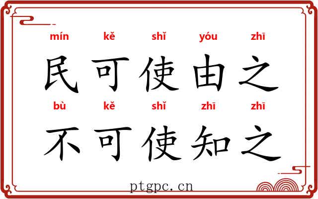 民可使由之,不可使知之 民可使由之,不可使知之