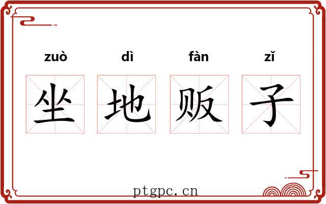 坐地贩子