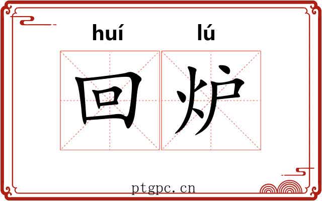 回炉 回炉