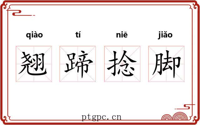 翘蹄捻脚 翘蹄捻脚