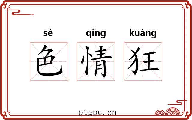 色情狂 色情狂