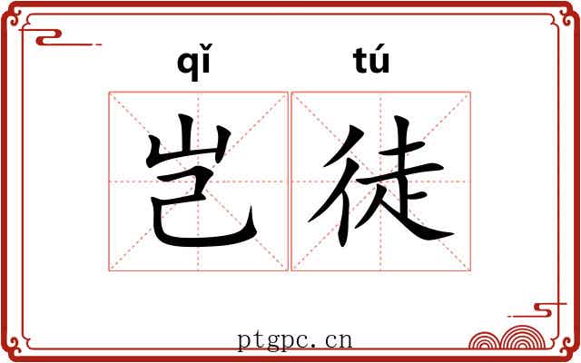岂徒