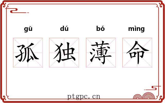 孤独薄命