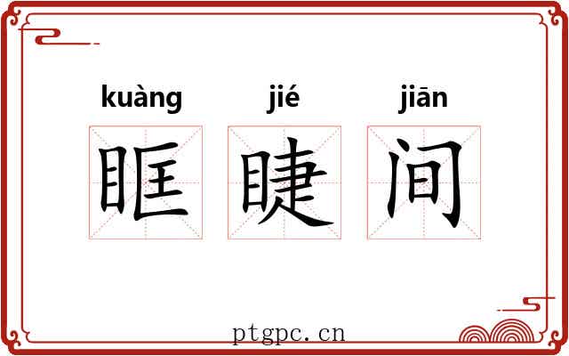 眶睫间