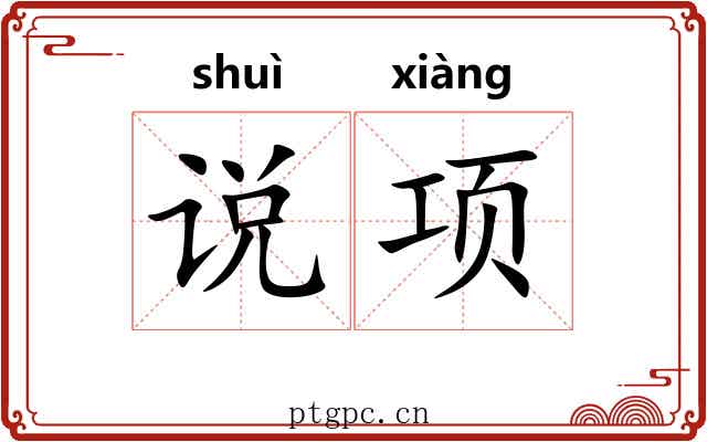 说项 说项
