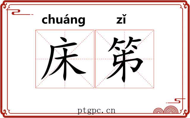 床笫 床笫