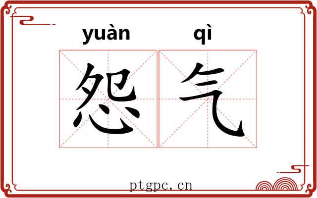 怨气