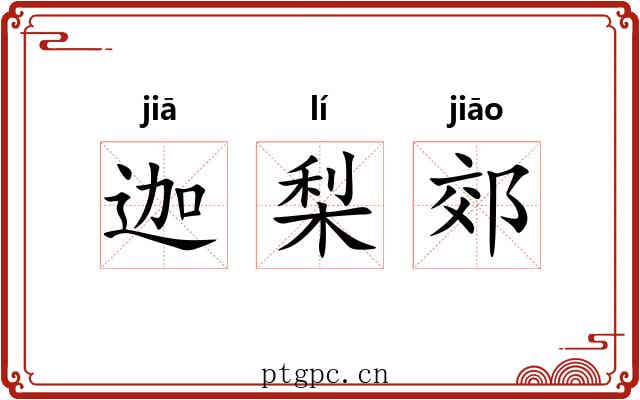 迦梨郊
