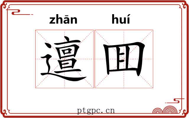 邅囬
