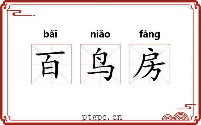 百鸟房 百鸟房