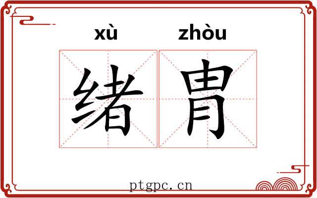 绪胄