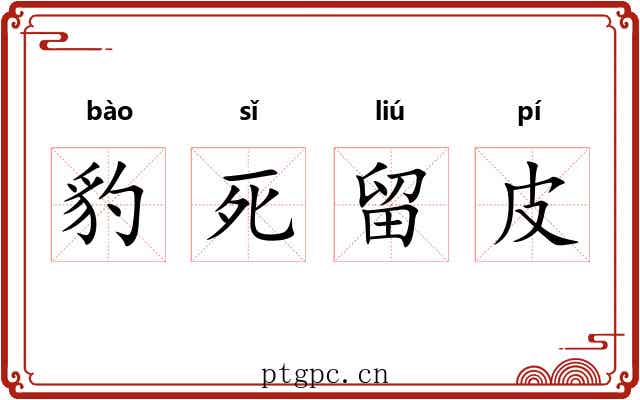 豹死留皮 豹死留皮