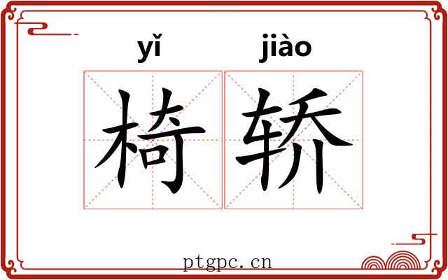 椅轿