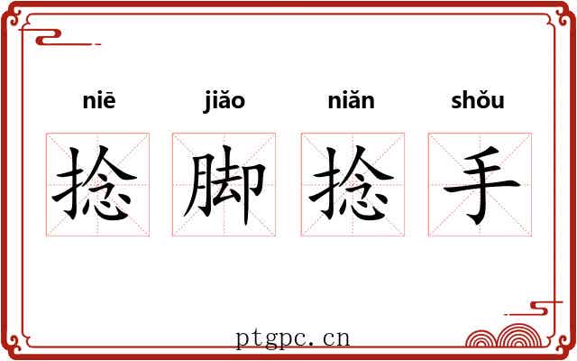 捻脚捻手