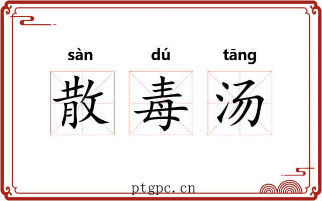 散毒汤 散毒汤
