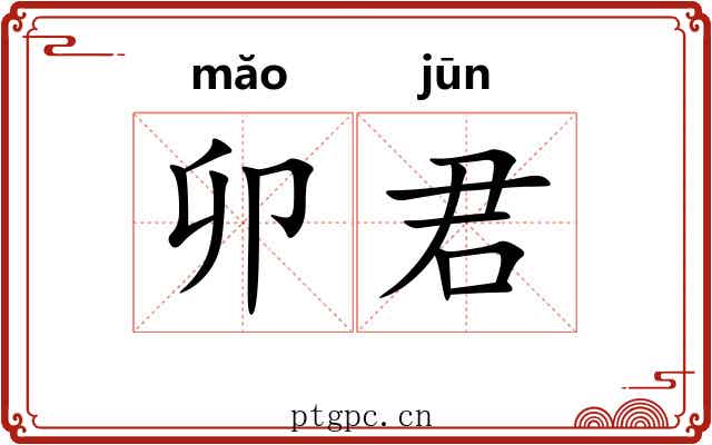 卯君