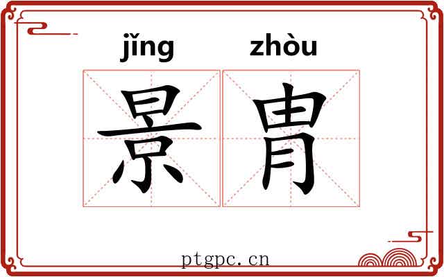 景胄