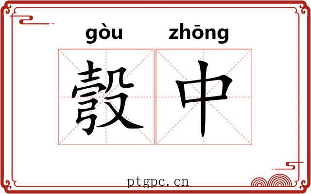 彀中 彀中