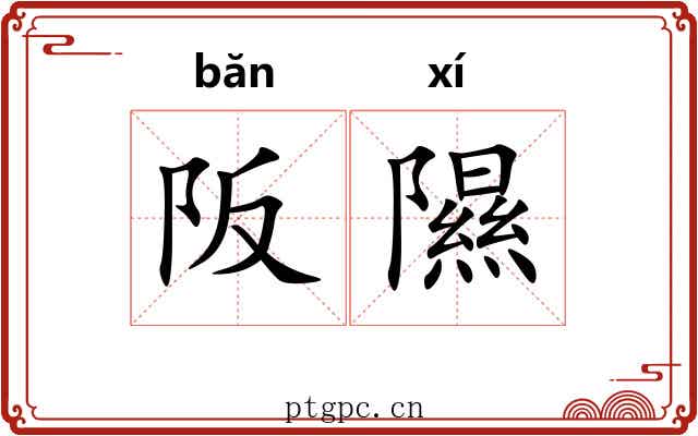 阪隰