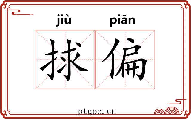 捄偏