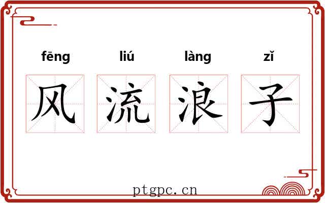 风流浪子