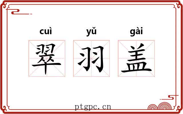 翠羽盖 翠羽盖