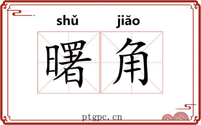 曙角 曙角