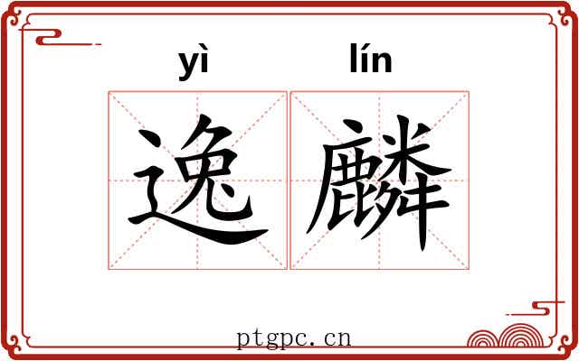 逸麟 逸麟