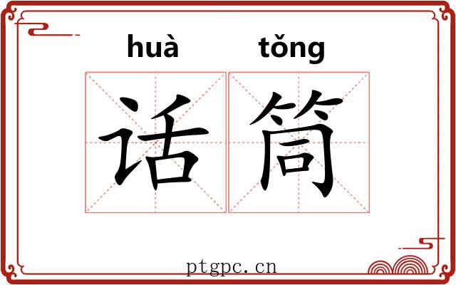 话筒