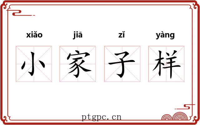 小家子样 小家子样