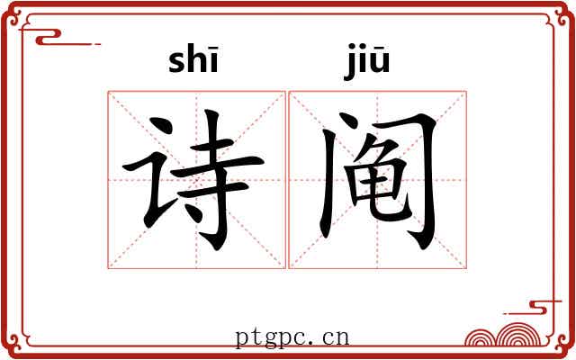 诗阄