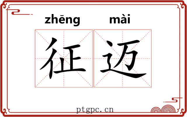 征迈 征迈