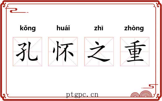 孔怀之重 孔怀之重
