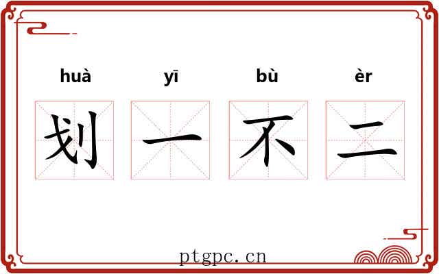 划一不二 划一不二