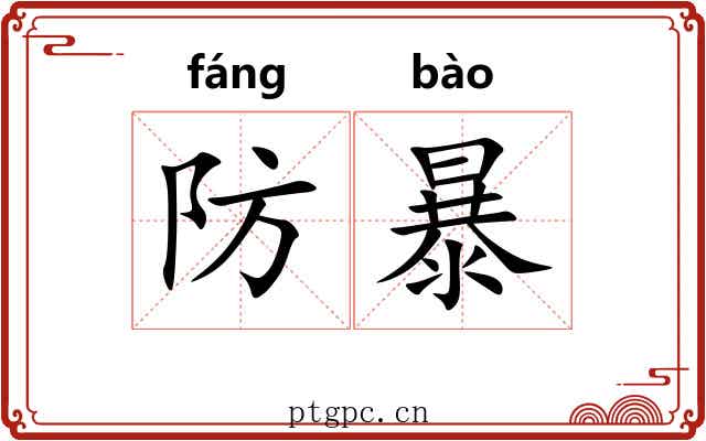 防暴 防暴