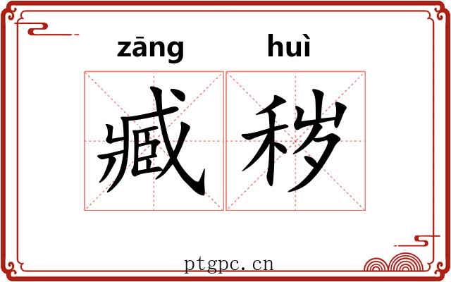 臧秽