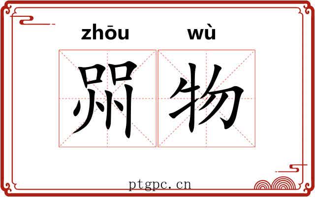 喌物