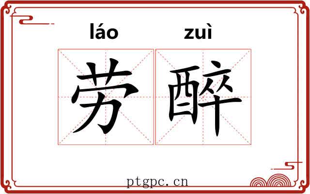 劳醉 劳醉