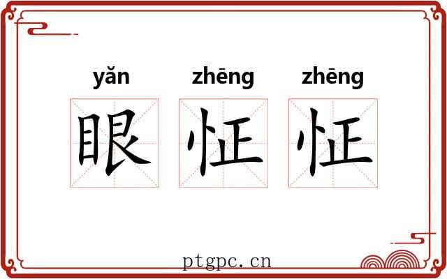 眼怔怔
