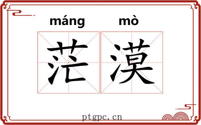 茫漠