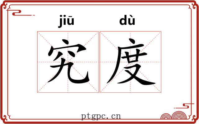 究度 究度