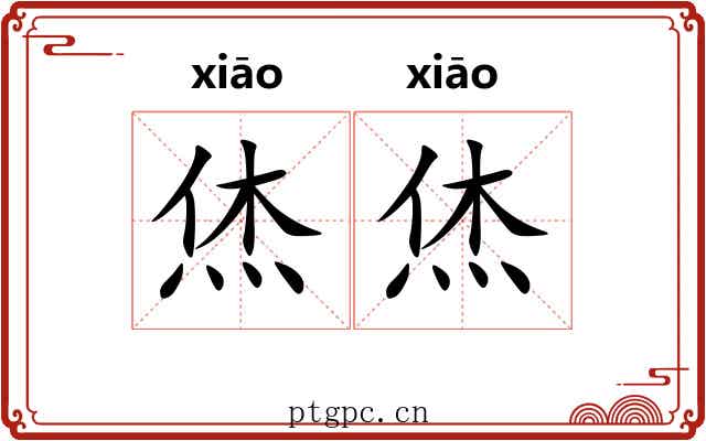 烋烋