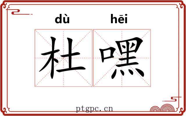 杜嘿