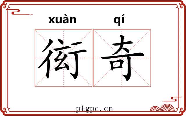 衒奇 衒奇