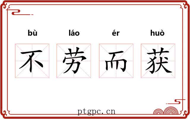 不劳而获 不劳而获