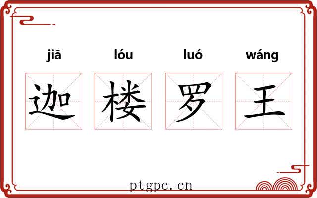 迦楼罗王 迦楼罗王
