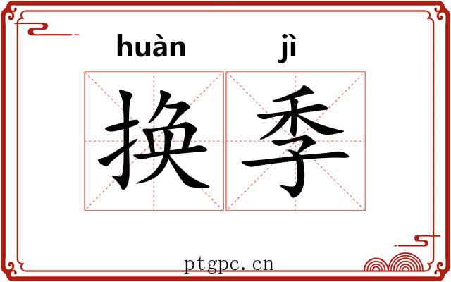 换季 换季