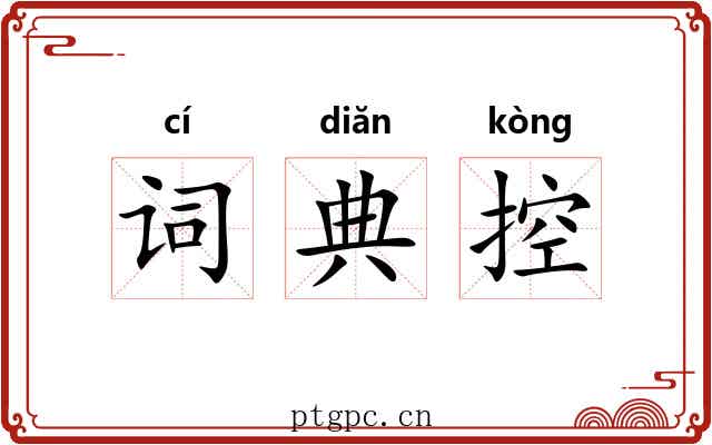 词典控 词典控