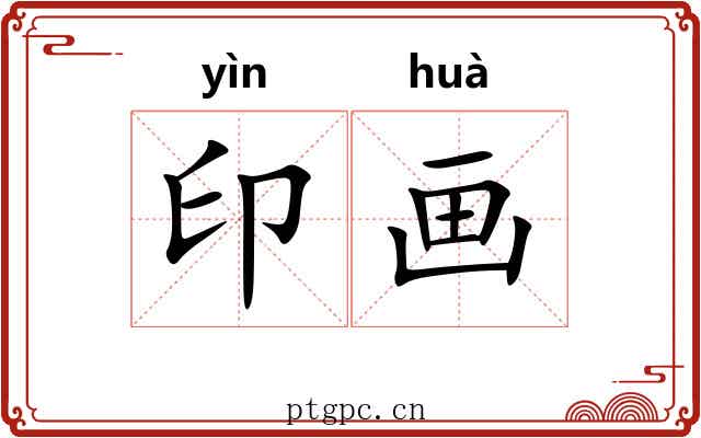 印画 印画