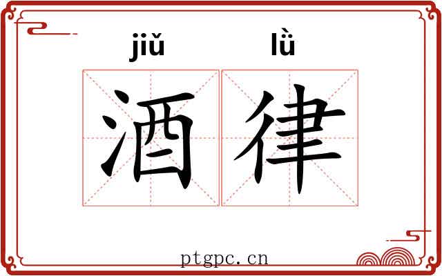 酒律